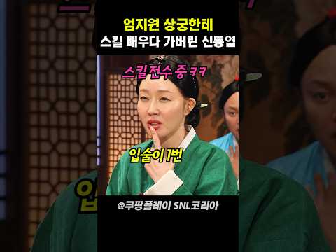 엄지원 상궁한테 스킬 배우다 가버린 신동엽 #snl코리아