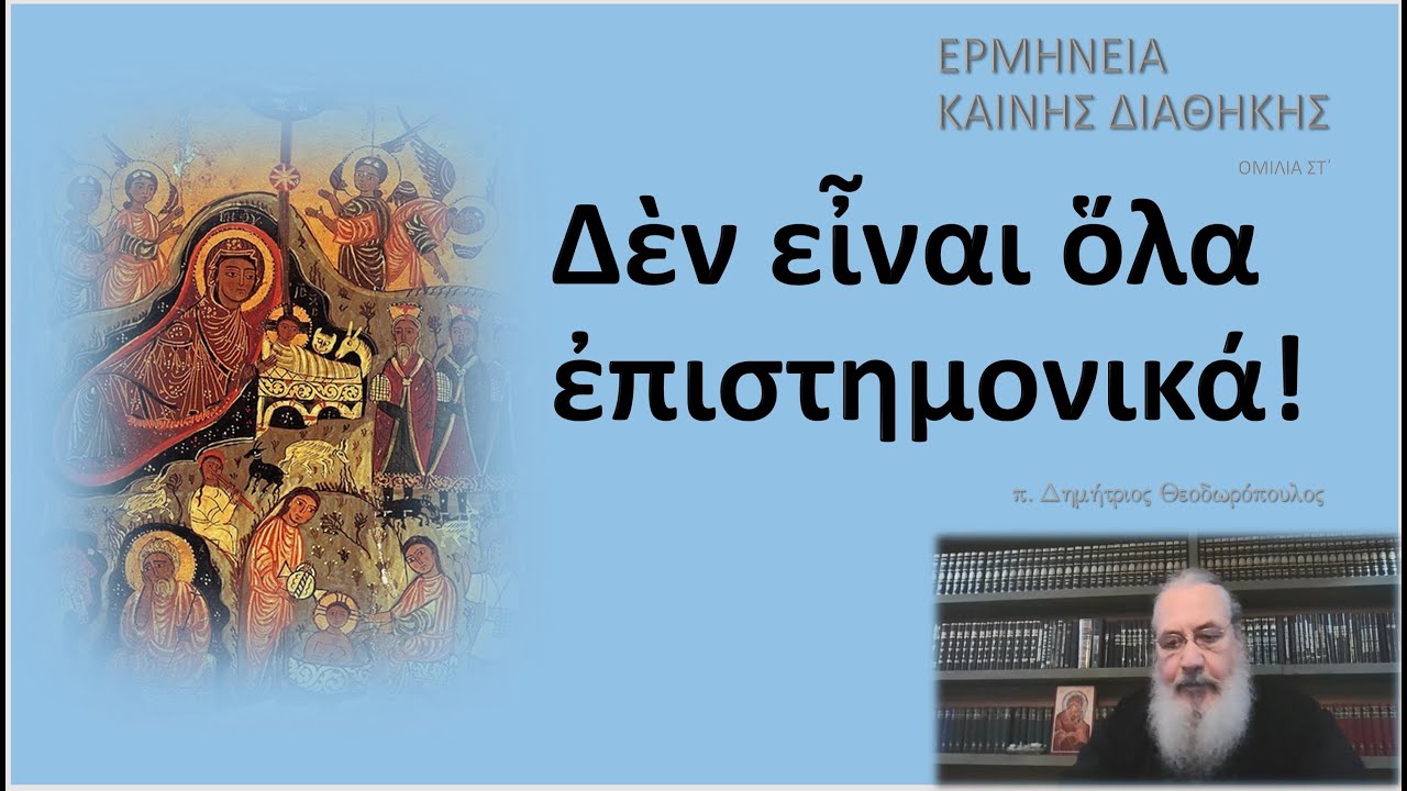 Δὲν εἶναι ὅλα ἐπιστημονικά!