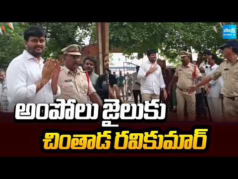 అంపోలు జైలుకు చింతాడ రవికుమార్:Police Shifts Chintada Ravi Kumar To Ampolu Jail From AmadalavalasaPS - SAKSHITV