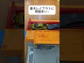 基本レイアウトで事故発生。トミカが激突する理由…公式レイアウトなのに当たる!? オートつみおろしカーポートの罠。え、これで合ってる？軌陸車プラレール入り！つみおろしカーポートの基本レイアウト検証。