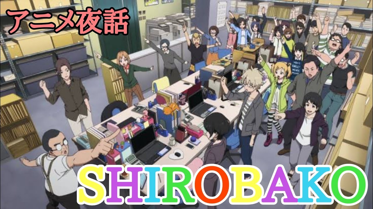 笑旨 アニメ夜話 Shirobako ３７３ Youtube