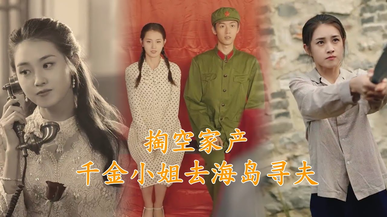 千金海岛寻夫：为爱豪赌的救赎之旅