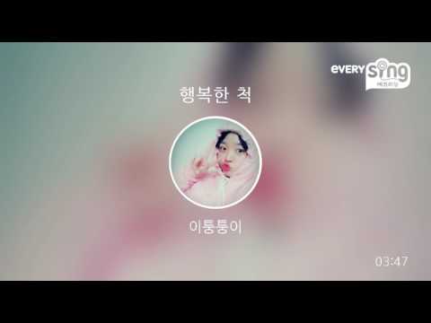 [everysing] 행복한 척