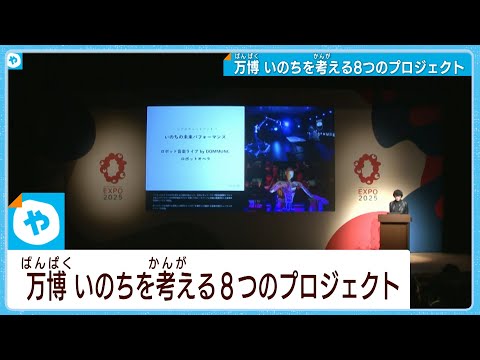 いのち輝く大阪・関西万博　中核プロジェクトを発表