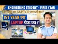 1st Year ला Laptop घेऊ का | First Year ला Laptop लागतो का | Laptop Shopping #LaptopForStudents