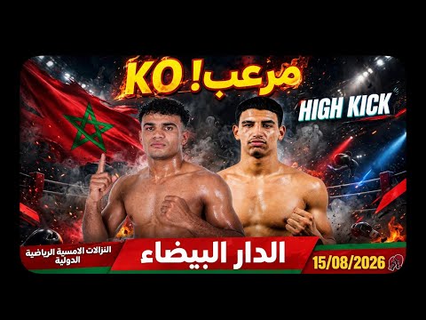 ضربة قاضية بالهاي كيك hight kick تشعل قاعة الدارالبيضاء