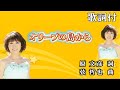 歌詞付 No50 オリーブの島から♪水森かおり cover by スマイルじゅんこ★カラオケ・スマイル1号店・和歌山市市小路106・TEL073・456・4101 より発信