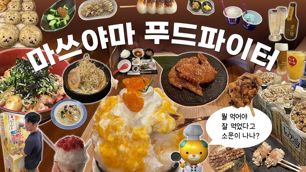 🇯🇵[일본 마쓰야마] 여기서 주문을 멈추지 마라 위너위너