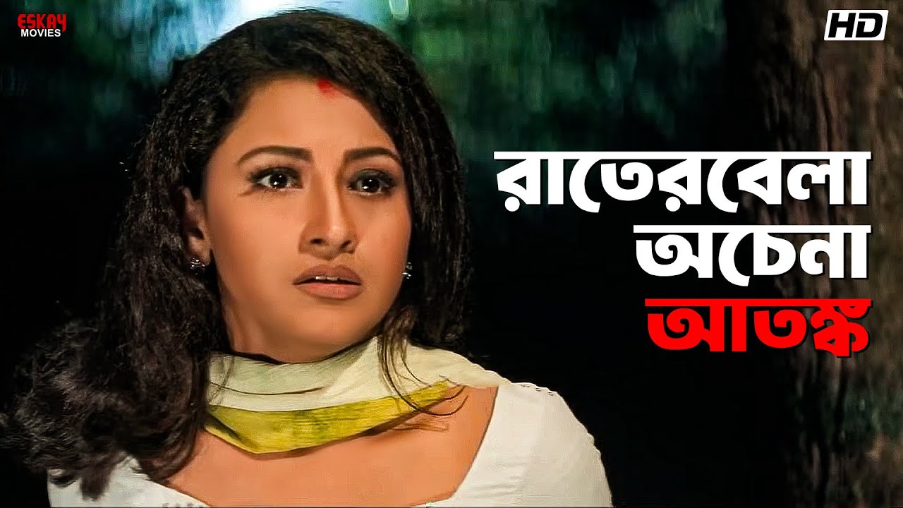 রাতেরবেলা অচেনা আতঙ্ক | Rachna Banerjee | Locket | Anubhav Mohanty | Khalnayak | Eskay Movies