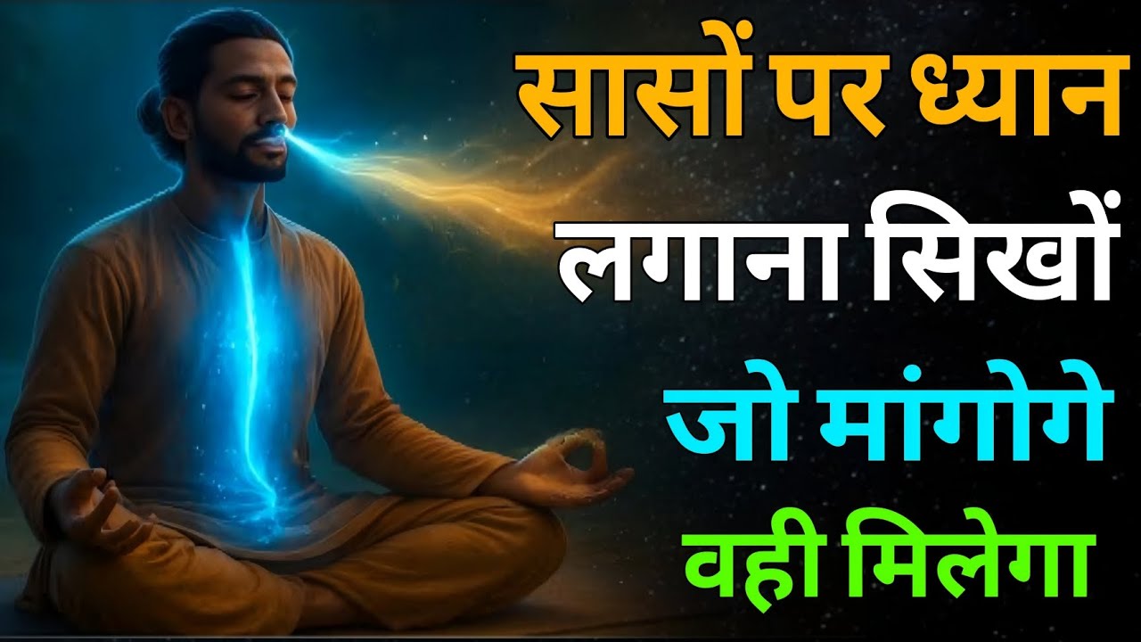 ब्रह्मांड से सीधे बात करना सीखो, सांसों पर ध्यान लगाओ जो मांगोगे वही मिलेगा | Paramhansa Yogananda