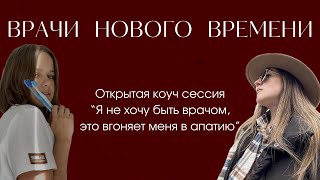 “Я не хочу быть врачом, это вгоняет меня в апатию!” Открытая коуч сессия