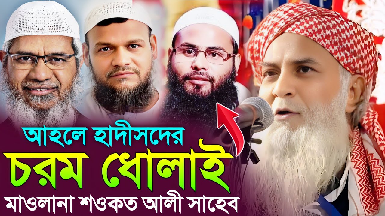 আহলে হাদীস'দের চরম ধোলাই করলেন║মাওলানা শওকত আলী সাহেব║Maulana Showkat Ali Saheb Jalsa