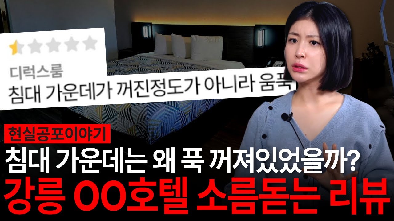 실제 리뷰를 찾아봄ㄷㄷ 아직도 영업중인 강릉 OO호텔에서의 소름돋는 경험담 [유민지의 공포라디오](ENG SUB)