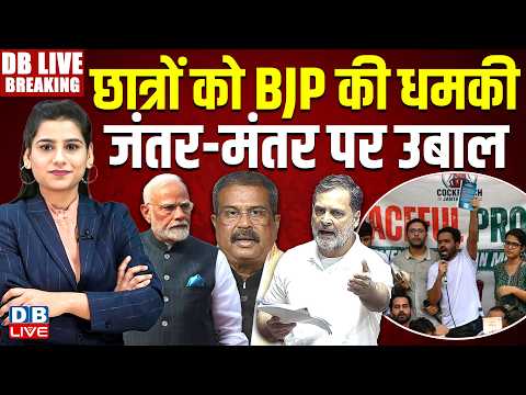 छात्रों को BJP की धमकी, जंतर-मंतर पर उबाल | Dharmendra Pradhan | Rahul Gandhi | PM Modi |#dblive