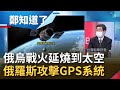 戰爭從地面打到太空? 俄羅斯攻擊衛星定位系統 頻頻干擾企圖影響飛機.船艦 有聲戰事變無聲的戰火 俄國想靠干擾GPS重創美國?│呂惠敏主持│【鄭知道了 完整版】20220513│三立iNEWS