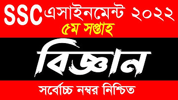 SSC 2022 Class 10 Science Assignment 5th week || দশম ১০ম শ্রেণির বিজ্ঞান এসাইনমেন্ট অ্যাসাইনমেন্ট