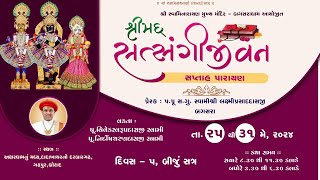 🔴Live : Shri Satsangijivan Katha Parayan  || Day -5 , Session - 2 || @ Gadhapur || Dt - 29/05/2024