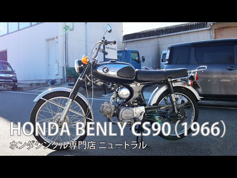 HONDA CS90 1966年式 [NO.515] - YouTube