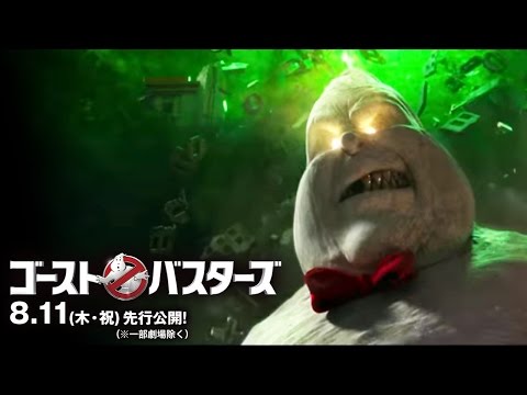 映画 『ゴーストバスターズ』予告ラスボス登場編