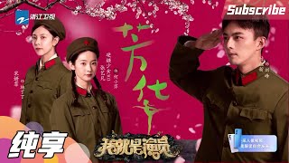 【纯享】文工团《芳华》泪点太足！硬糖少女张艺凡重回舞台 宋妍霏/叶祖新《我就是演员3》EP11 CLIP 20210227 [浙江卫视官方HD]