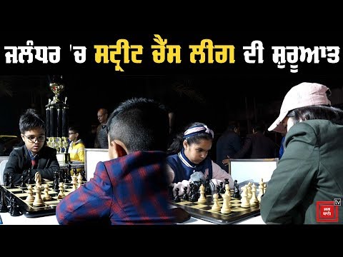 Jalandhar `ਚ Street Chess League ਦੀ ਸ਼ੁਰੂਆਤ