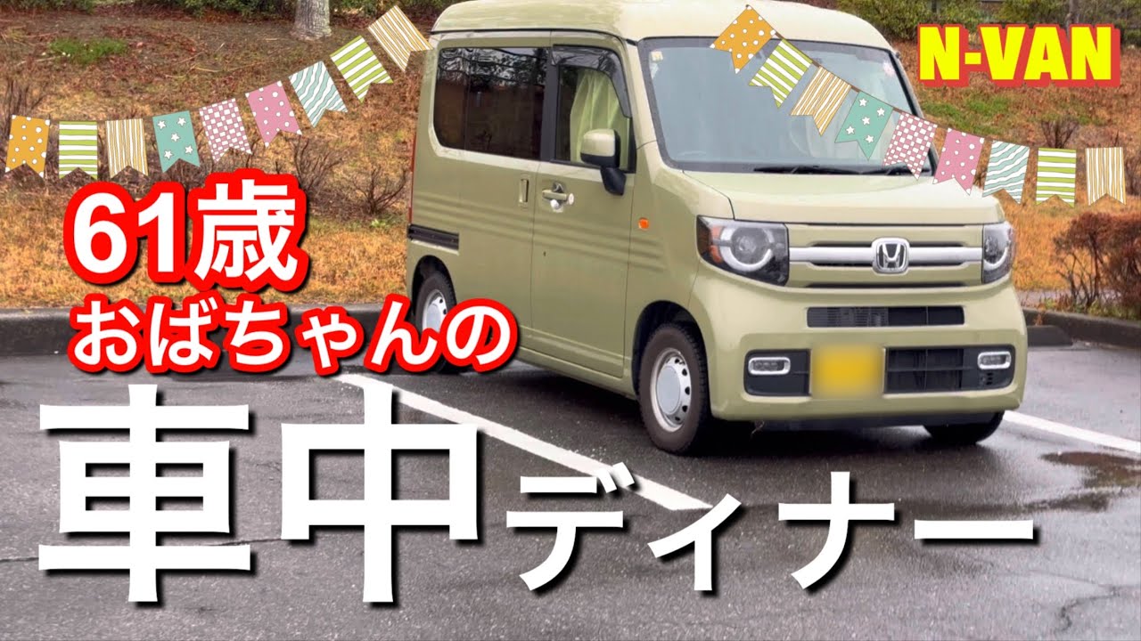 車中ディナー】ちょこっと家電は何でもできる子NDK！／61歳おばちゃん