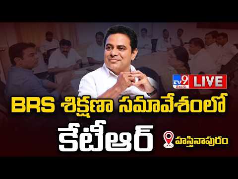 KTR LIVE | BRS శిక్షణా సమావేశంలో కేటీఆర్ | Hastinapuram - TV9 - TV9