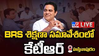 KTR LIVE | BRS శిక్షణా సమావేశంలో కేటీఆర్ | Hastinapuram - TV9