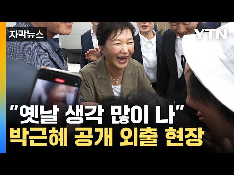   자막뉴스 박근혜 전 대통령 두 번째 공개 행보 미묘한 시점 YTN