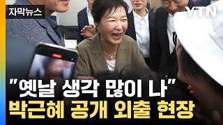 [자막뉴스] 박근혜 전 대통령 두 번째 공개 행보...'미묘한 시점' / YTN