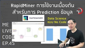 RapidMiner การใช้งานเบื้องต้นสำหรับ Prediction ข้อมูล แบบ No Code | หมีไลฟ์โค้ด EP.45 โดย อ.พี่หมี