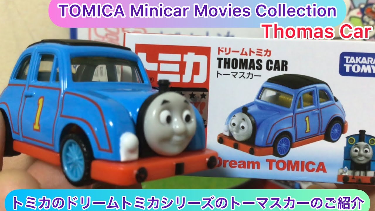 arichin トミカのドリームトミカのトーマスカーのご紹介 Dream TOMICA