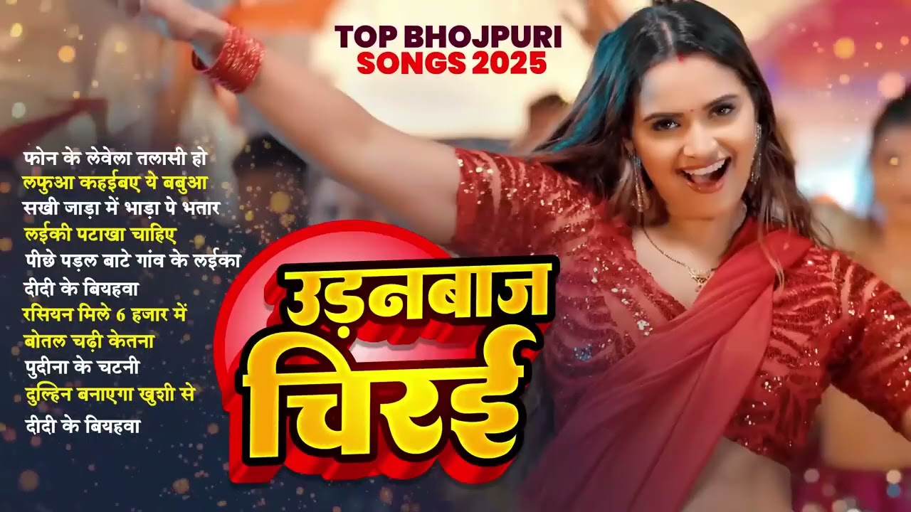 उड़नबाज चिरई | Top Nonstop Bhojpuri Songs 2025 | Shilpi Raj | Bhojpuri Gana
