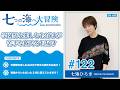 七海ひろき-七つの海へ大冒険#122【学園祭を楽しむおばけが苦手な彼氏をお届け】