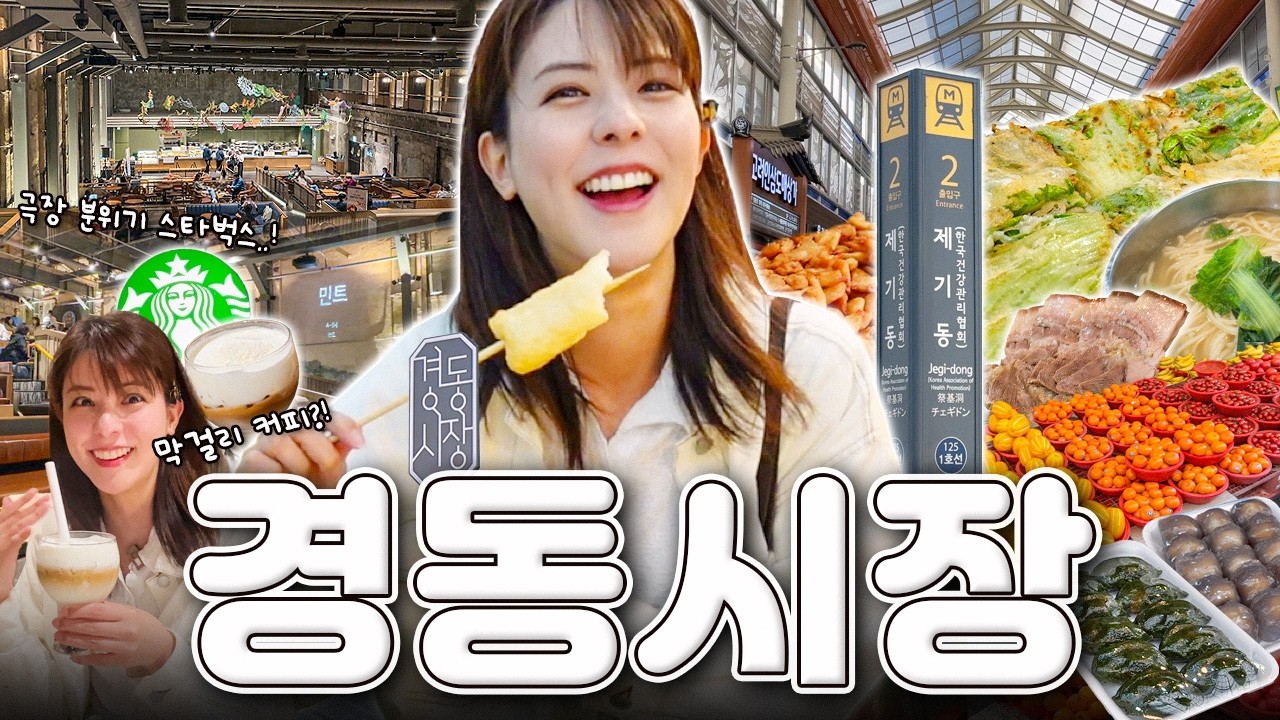 [SUB] 한국 최대 규모, 경동시장 편 | 한국 시장 사랑하는 일본인의 시장 먹거리 탐방😆 | 스타벅스 경성 1960점, 안동집, 야끼만두