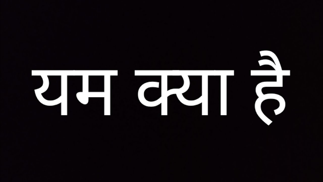 यम का अर्थ क्या है yam ka arth kya hai what is yama यम क्या है YouTube
