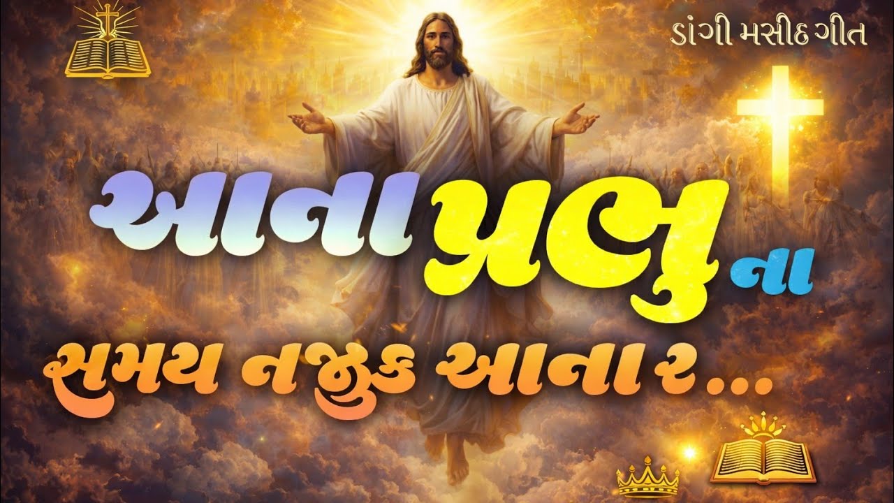 ડાંગી ગીત | Ana Prabhu na samay najik aana | આના પ્રભુ ના સમય નજીક આના | मसीही जागृति गीत 2026 #ઈશુ 