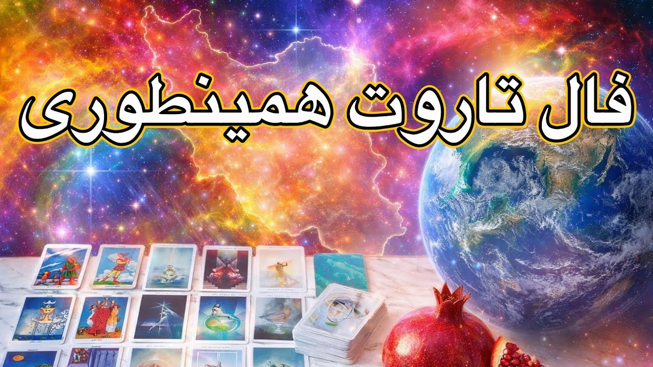 فال تاروت همینطوری | پیام فوری کائنات برای شما 