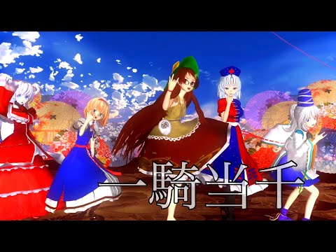 【スマホMMD】一騎当千
