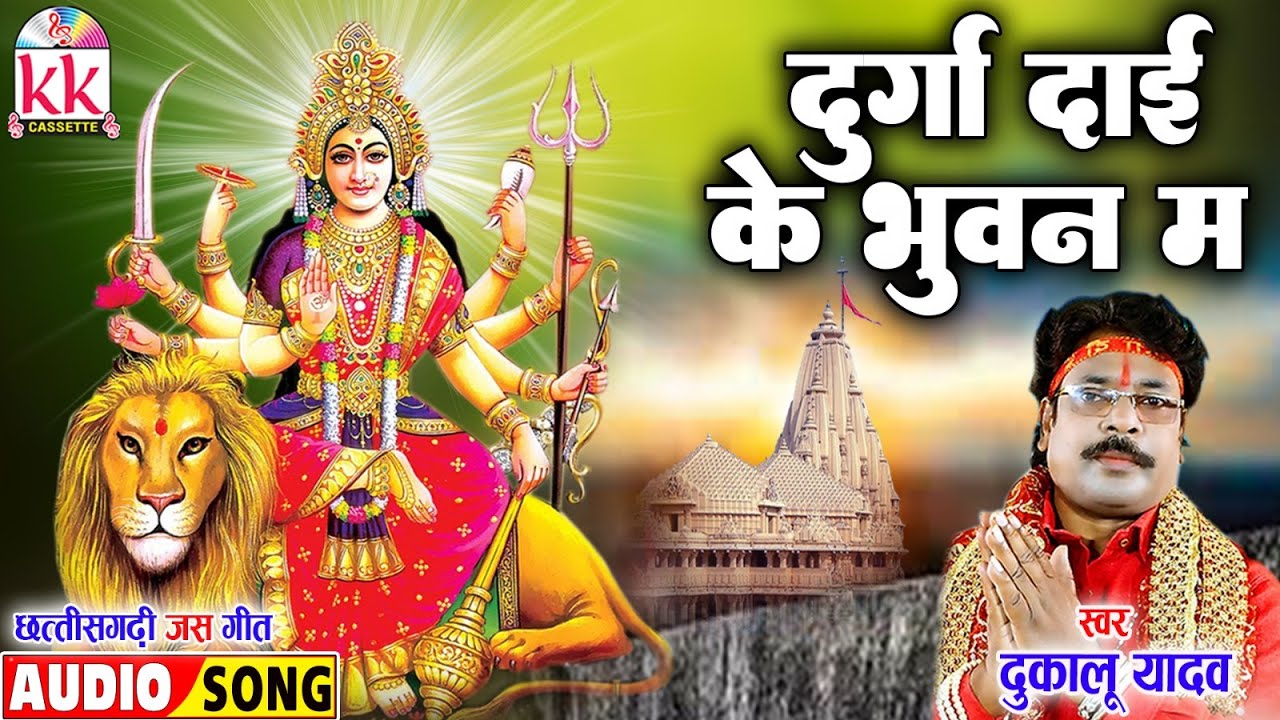 Dukalu Yadav | Cg Jas Geet | Durga Dai Ke Bhuwan Ma | Chhattisgarhi Bhakti Geet | BHAKTI KK CASSETTE