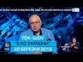 Ток-шоу "Ехо України" від 22 березня 2019 року