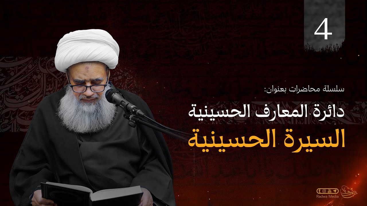 دائرة المعارف الحسينية - السيرة الحسينية | 4