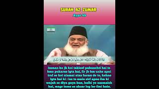 Surah 39 Az Zumar Ayat 49 Tilawat, Tarjuma, Tafseer || Voice Dr Israr Ahmed.