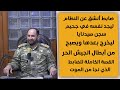 من ضابط في جيش الأسد إلى سجين في صيدنايا أخطر شهادة من من سجن صيدنايا من ضابط منشق يكشف الأسرار 