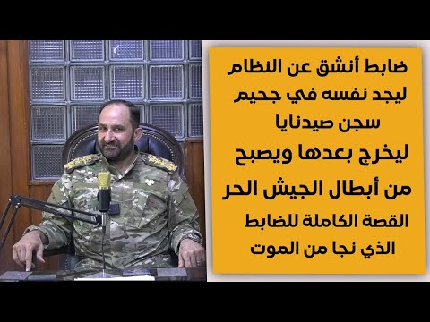 من ضابط في جيش الأسد إلى سجين في صيدنايا أخطر شهادة من من سجن صيدنايا من ضابط منشق يكشف الأسرار