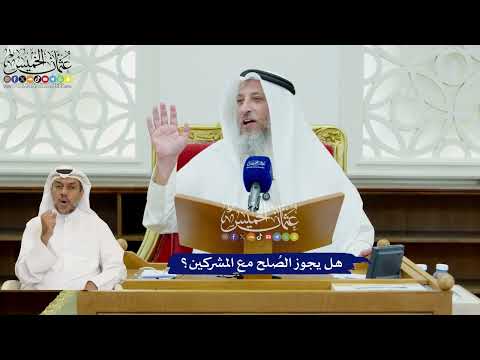 421 - هل يجوز الصُلح مع المشركين؟ - عثمان الخميس