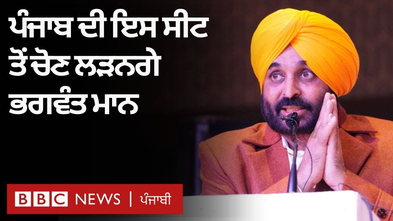 Bhagwant Mann Punjab assembly election Dhuri seat ਤੋਂ ਲੜਨਗੇ | 𝐁𝐁𝐂 𝐏𝐔𝐍𝐉𝐀𝐁𝐈