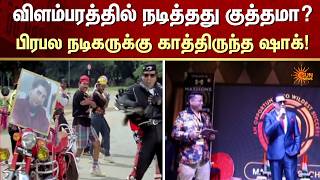 Advertisement | FIR | Actor Govindha | Crime | Sun News