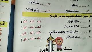 كيفيه استخراج ضمائر المخاطب و حل تدريبات