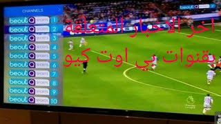 اخر الاخبار المتعلقة بقنوات بي اوت كيو